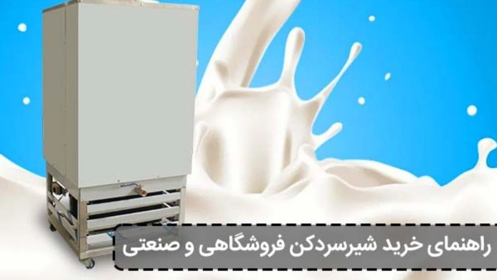 فروش شیرسردکن صنعتی در خانی‌آباد تهران