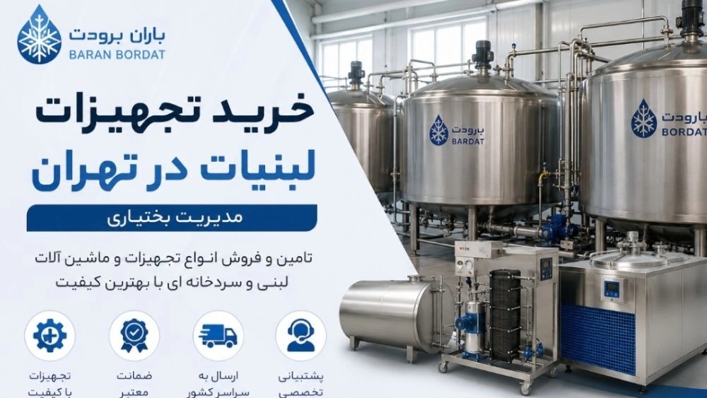 خرید تجهیزات لبنیات در تهران