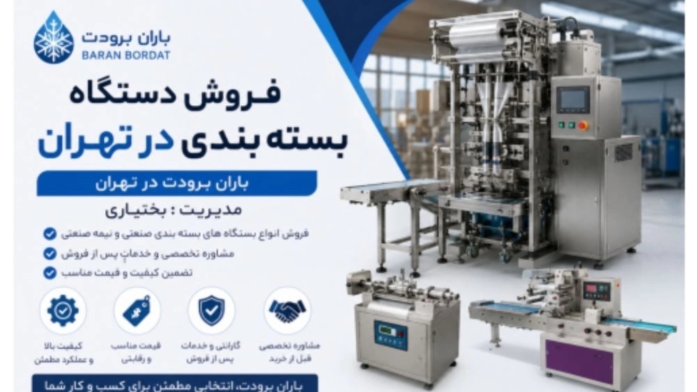 Tahran'da paketleme makineleri satışı