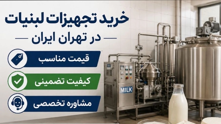 شراء معدات الألبان في طهران، إيران بسعر معقول وجودة مضمونة واستشارة