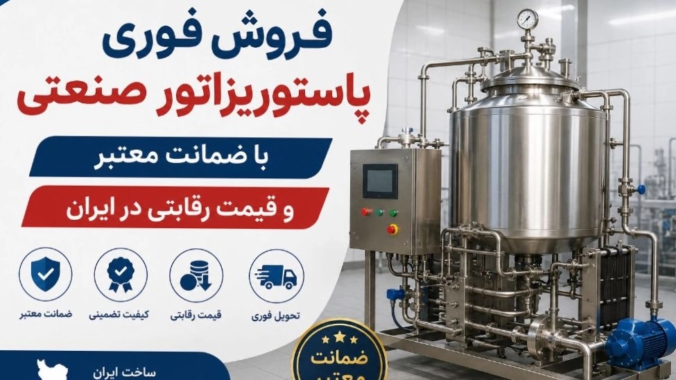 فروش فوری پاستوریزاتور صنعتی با ضمانت معتبر و قیمت رقابتی در ایران فروش فوری پاستوریزاتور صنعتی با ضمانت معتبر و قیمت رقابتی در ایران